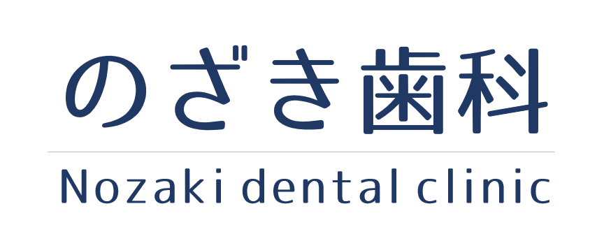桶川（桶川市）の歯医者、のざき歯科